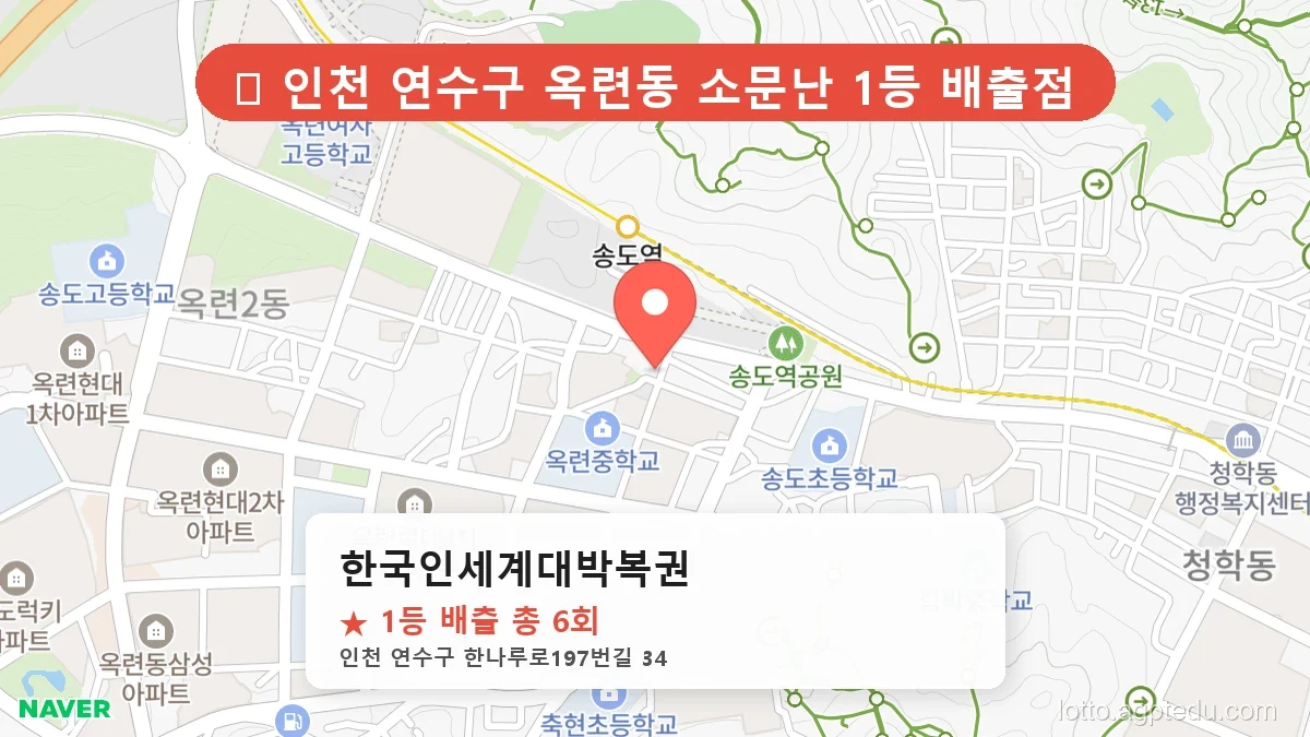 [2026 인천 연수구 로또 명당 TOP 10] 1위 최다 배출 판매점 리스트 완벽 정리