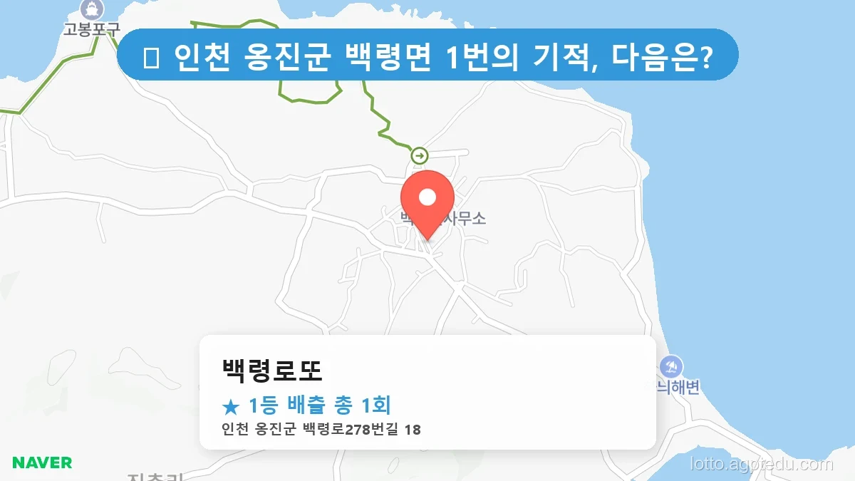 [2026 인천 옹진군 로또 명당 BEST] 백령면 1위 판매점 완벽 분석