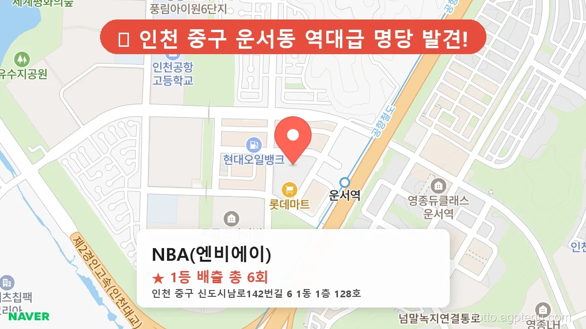 인천 중구 운서동 로또 명당 NBA(엔비에이) 1등 당첨 배출점 전경
