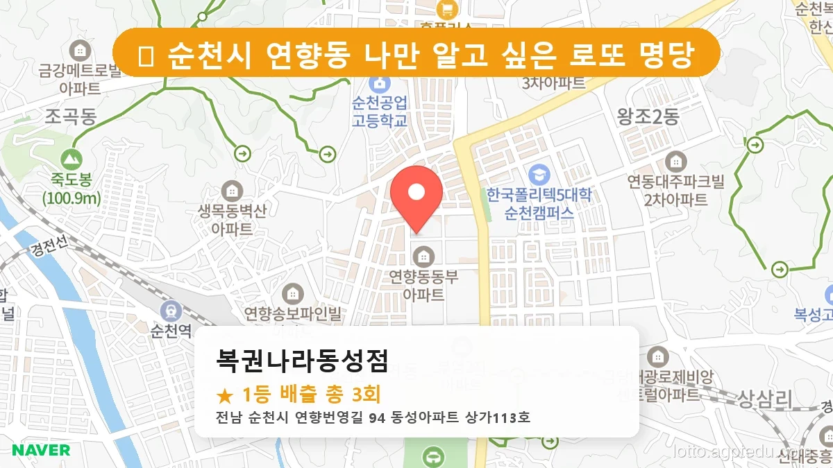 제1201회 순천시 연향동 로또 명당 복권나라동성점 위치 및 상세정보