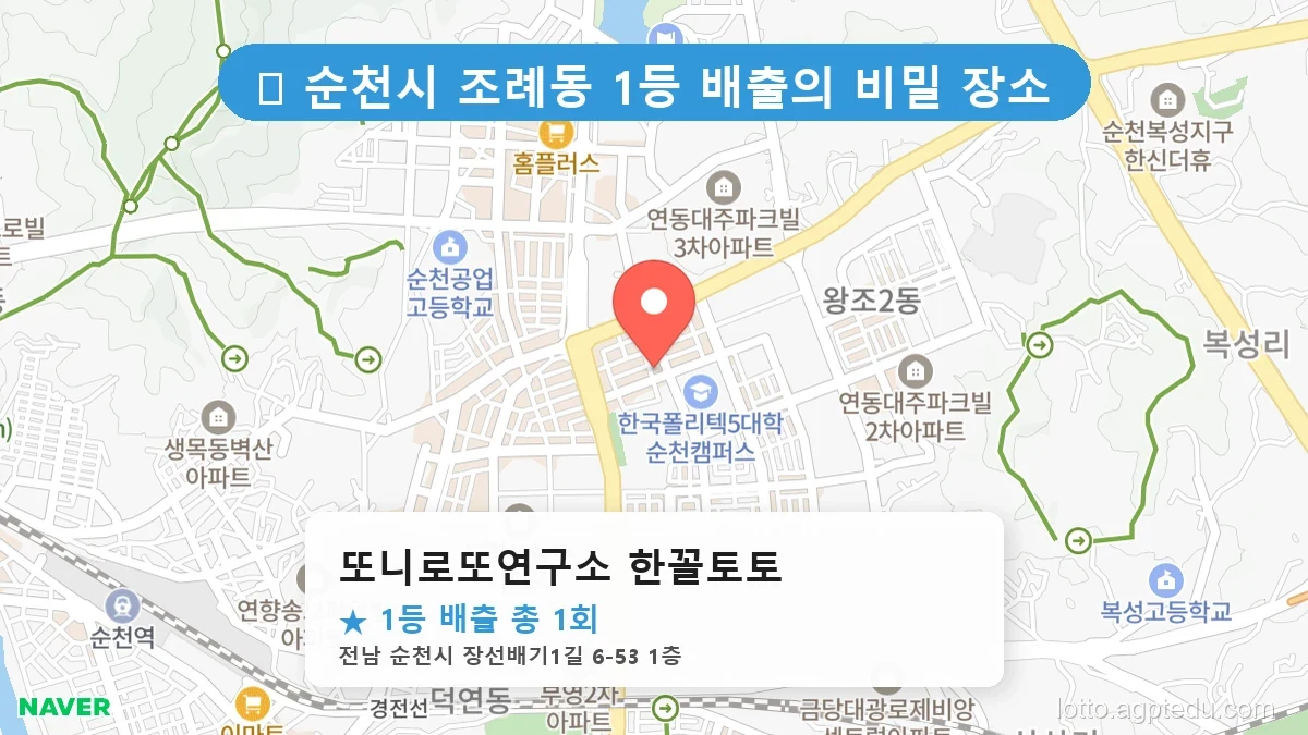 제1192회 순천시 조례동 로또 명당 또니로또연구소 한꼴토토 위치 및 상세정보