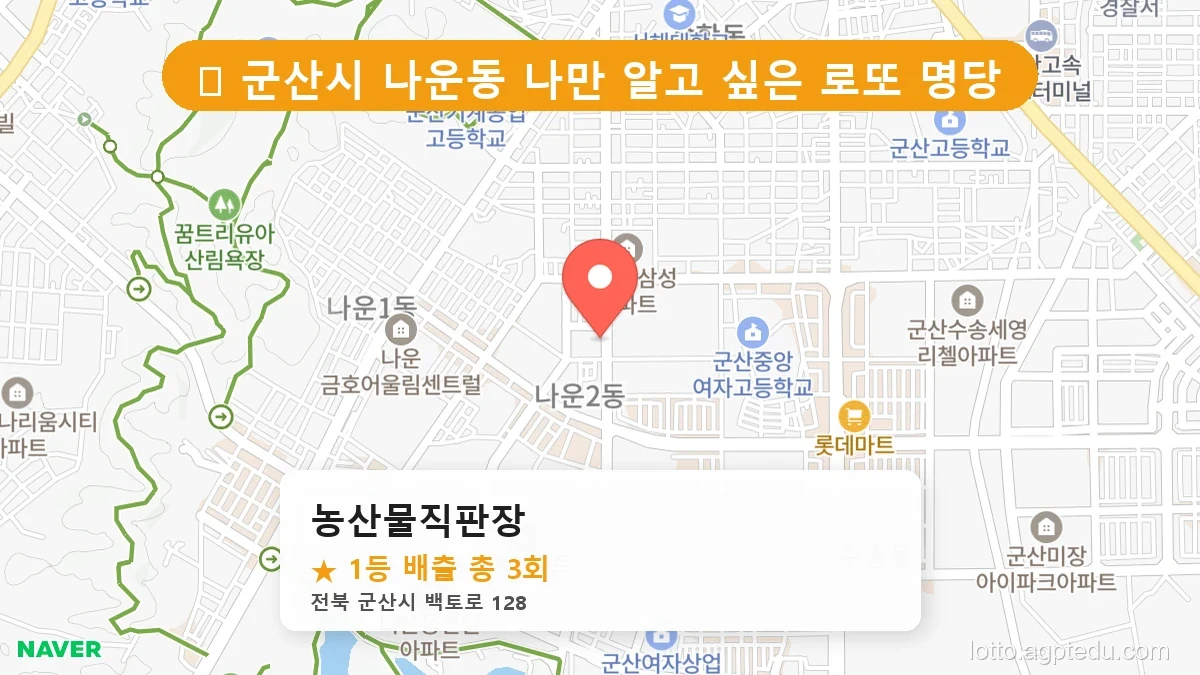 제1194회 군산시 나운동 로또 명당 농산물직판장 위치 및 상세정보