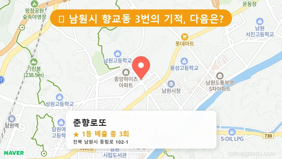 제1197회 남원시 향교동 로또 명당 춘향로또 위치 및 상세정보