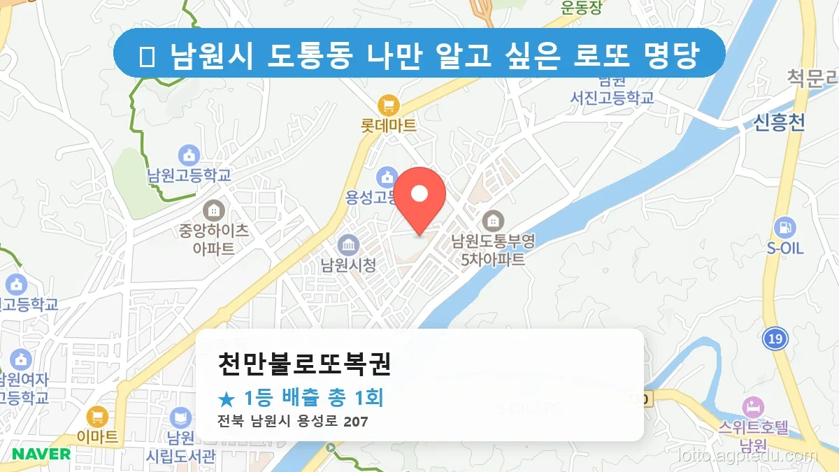 제1206회 남원시 도통동 로또 명당 천만불로또복권 위치 및 상세정보