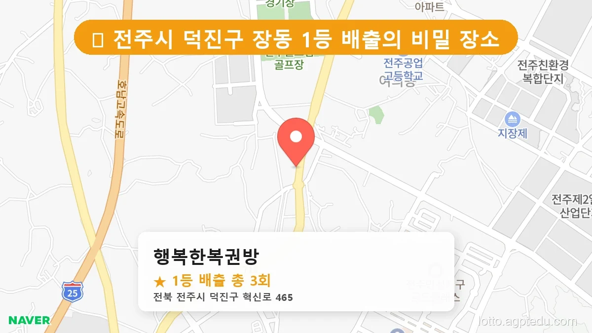 제1198회 전주시 장동 로또 명당 행복한복권방 위치 및 상세정보