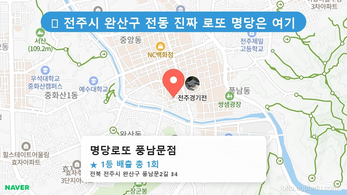 제1209회 전주시 전동 로또 명당 명당로또 풍남문점 위치 및 상세정보