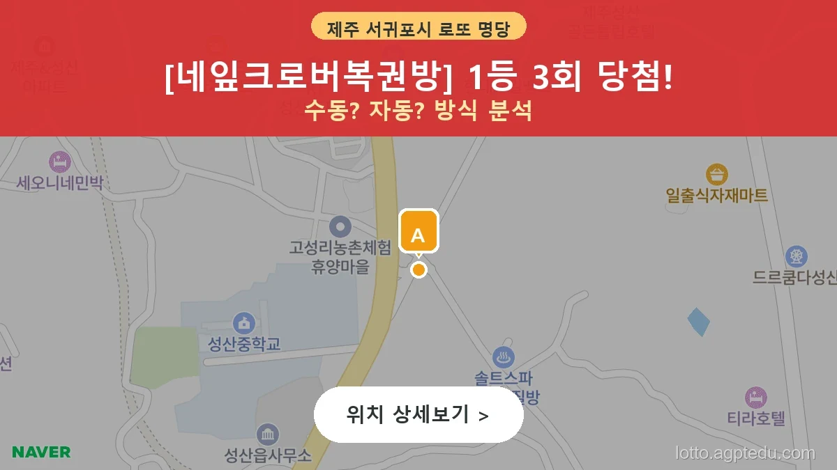 제1215회 서귀포시 성산읍 로또 명당 네잎크로버복권방 위치 및 상세정보
