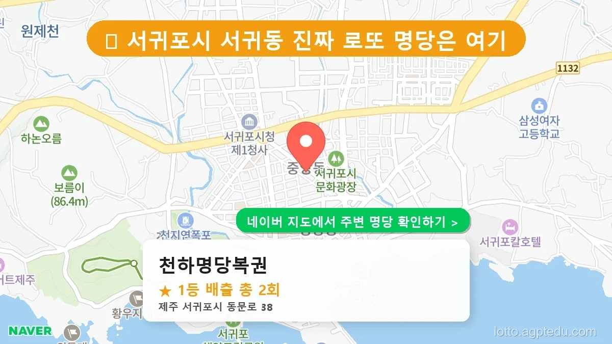 제1219회 서귀포시 서귀동 로또 명당 천하명당복권 위치 및 상세정보