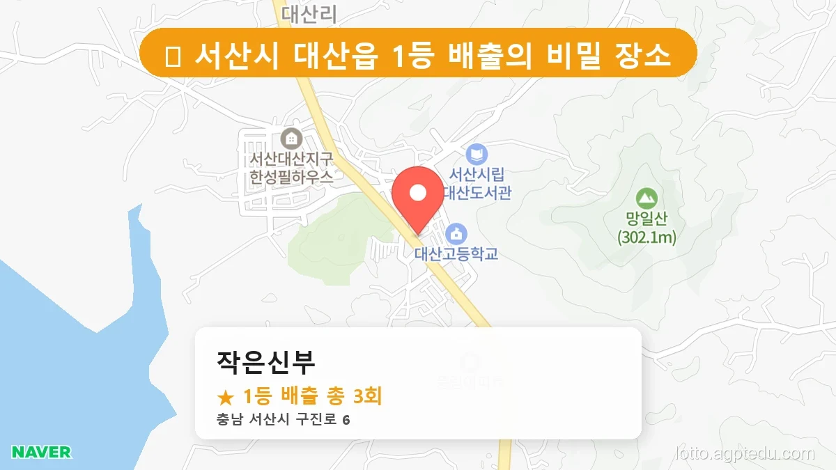 제1195회 서산시 대산읍 로또 명당 작은신부 위치 및 상세정보