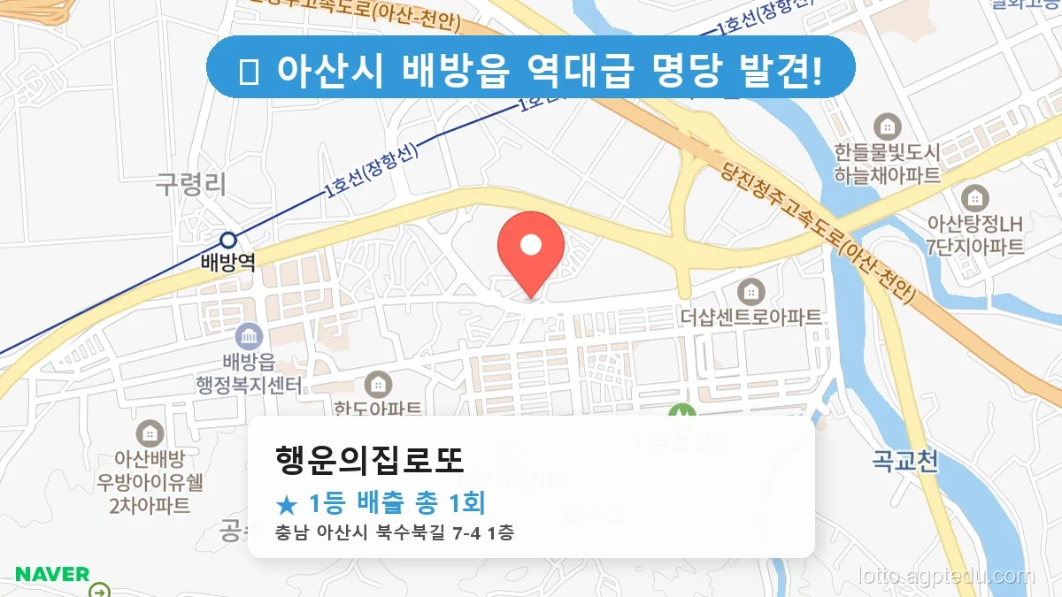 제1200회 아산시 배방읍 로또 명당 행운의집로또 위치 및 상세정보
