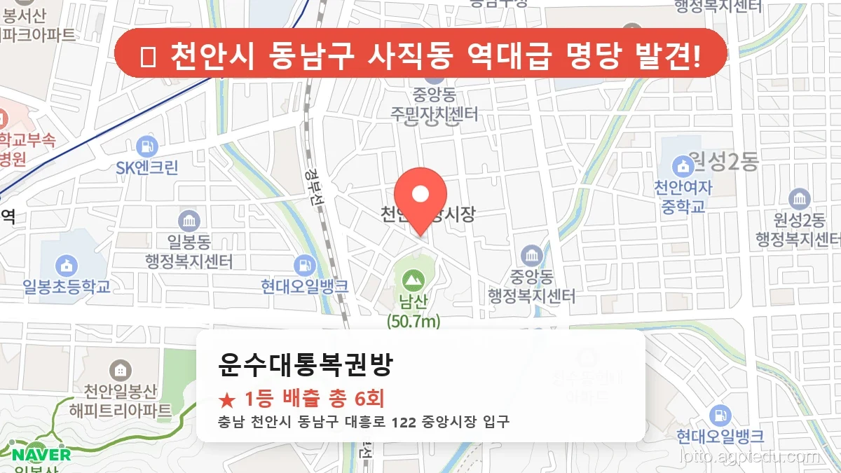 제1205회 천안시 사직동 로또 명당 운수대통복권방 위치 및 상세정보