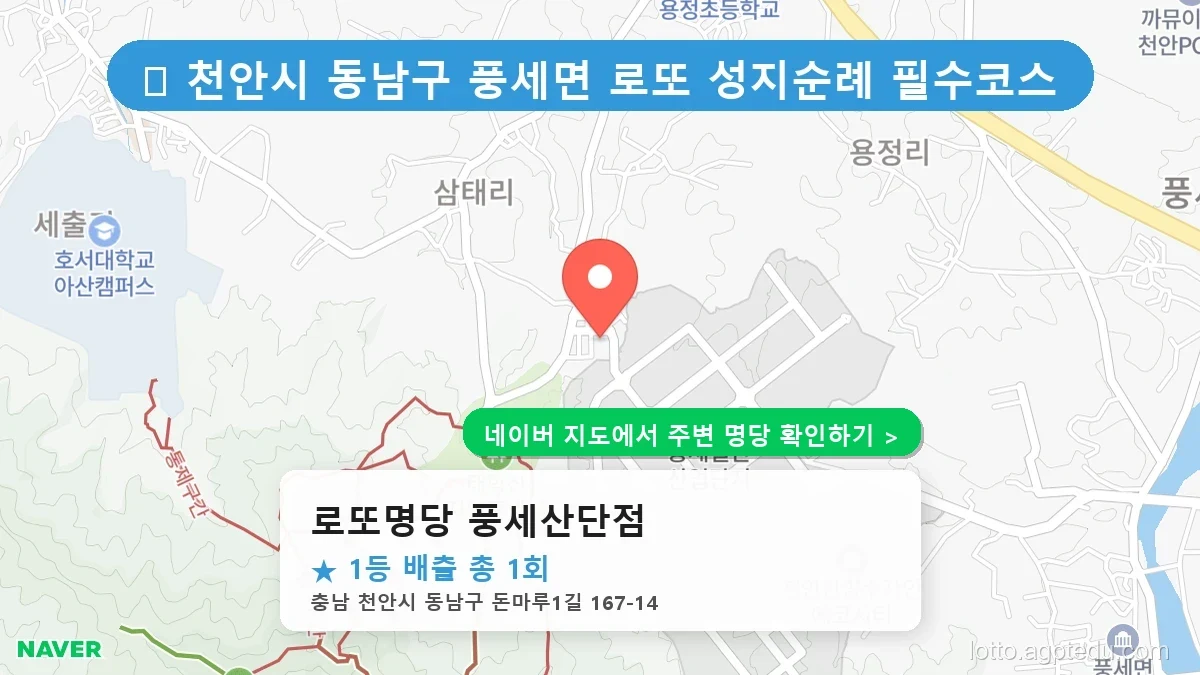 제1219회 천안시 풍세면 로또 명당 로또명당 풍세산단점 위치 및 상세정보