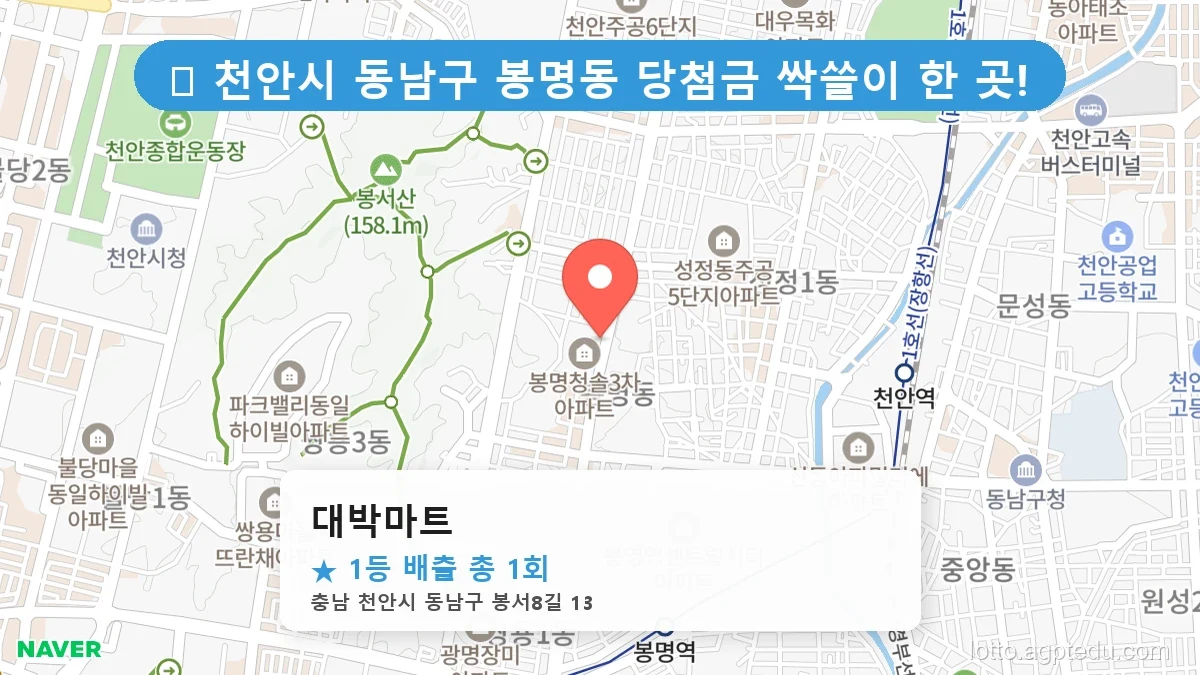 제1209회 천안시 봉명동 로또 명당 대박마트 위치 및 상세정보