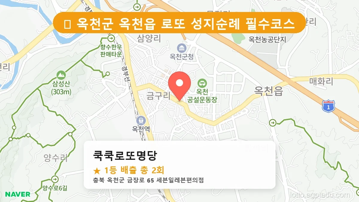 제1196회 옥천군 옥천읍 로또 명당 쿡쿡로또명당 위치 및 상세정보