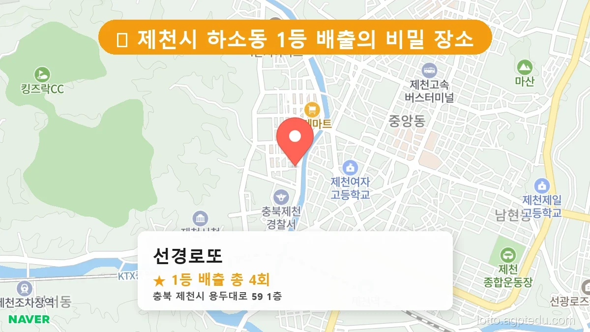 제1202회 제천시 하소동 로또 명당 선경로또 위치 및 상세정보