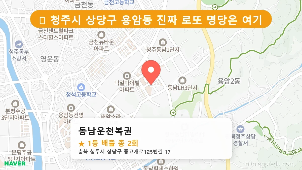 제1201회 청주시 용암동 로또 명당 동남운천복권 위치 및 상세정보