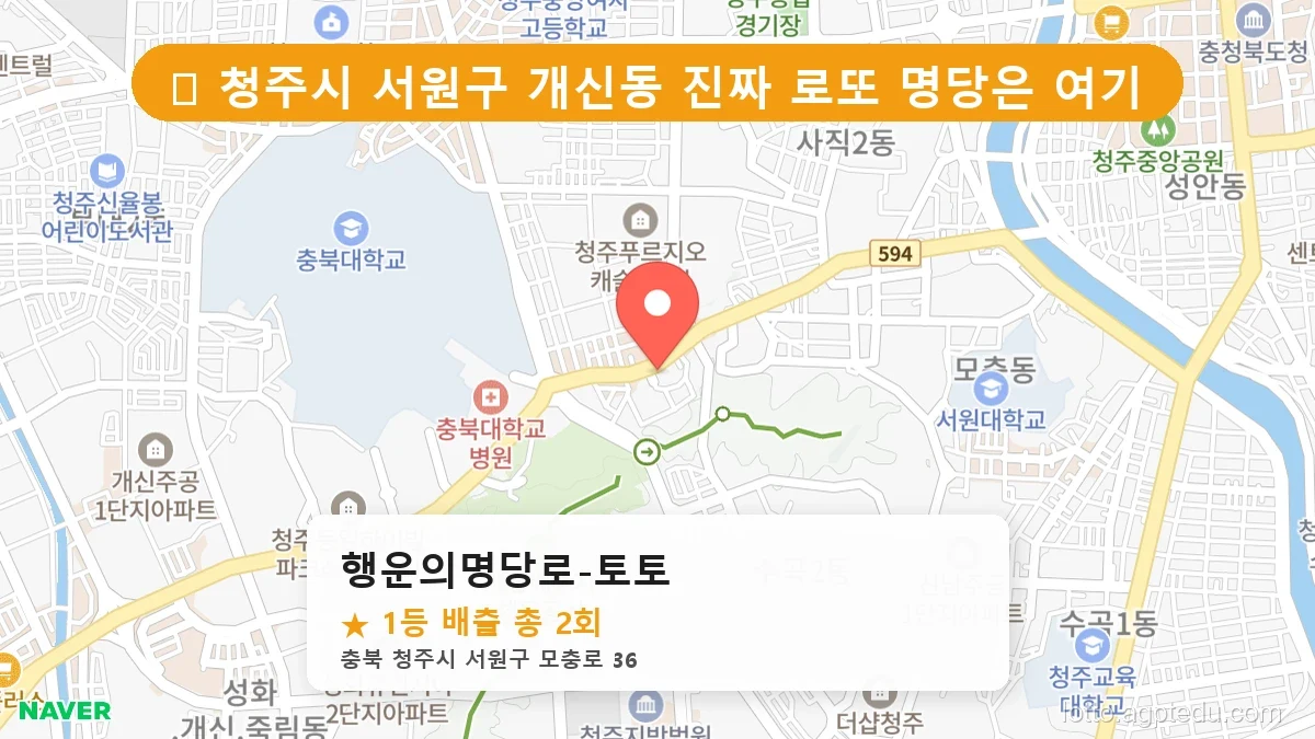 제1207회 청주시 개신동 로또 명당 행운의명당로-토토 위치 및 상세정보