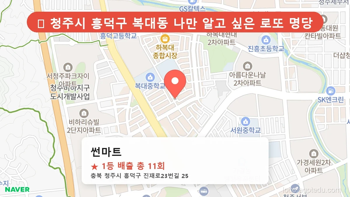 제1204회 청주시 복대동 로또 명당 썬마트 위치 및 상세정보