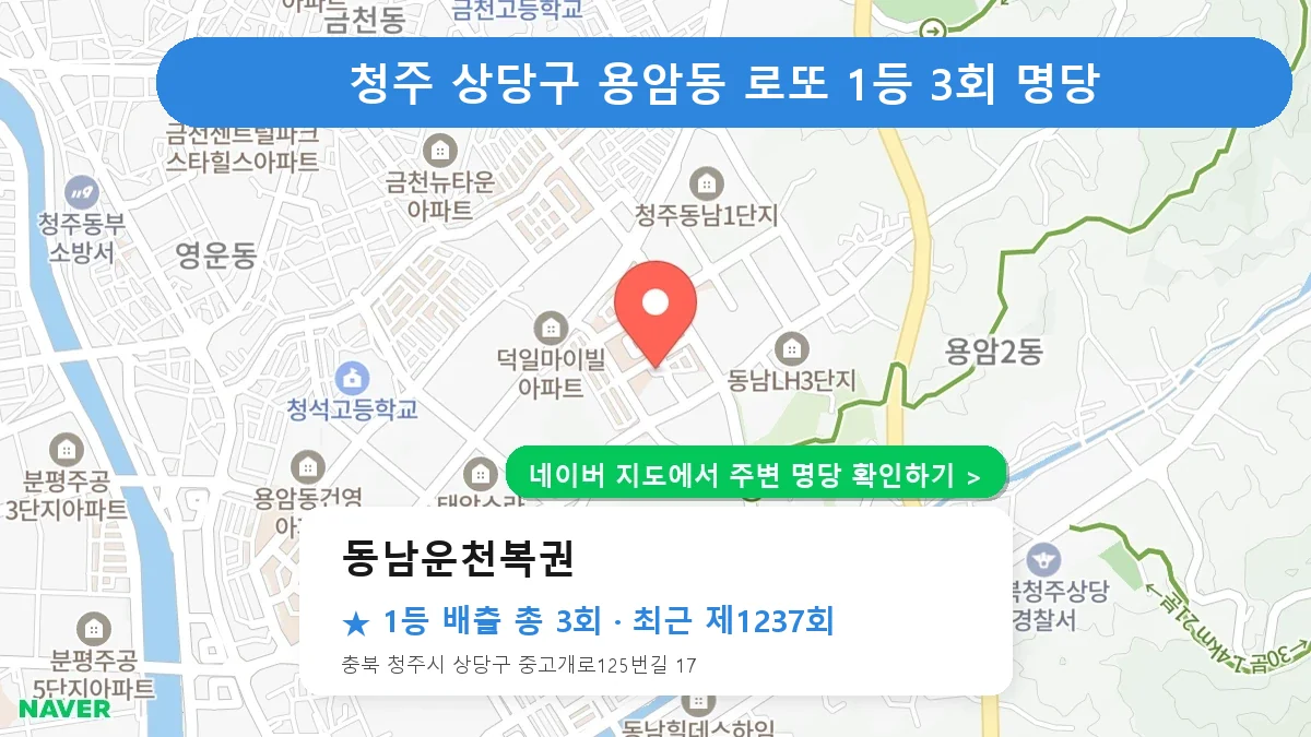 청주 상당구 동남운천복권 로또 1등 3회 명당 | 위치·당첨 이력 (충북 청주시 상당구 용암동)