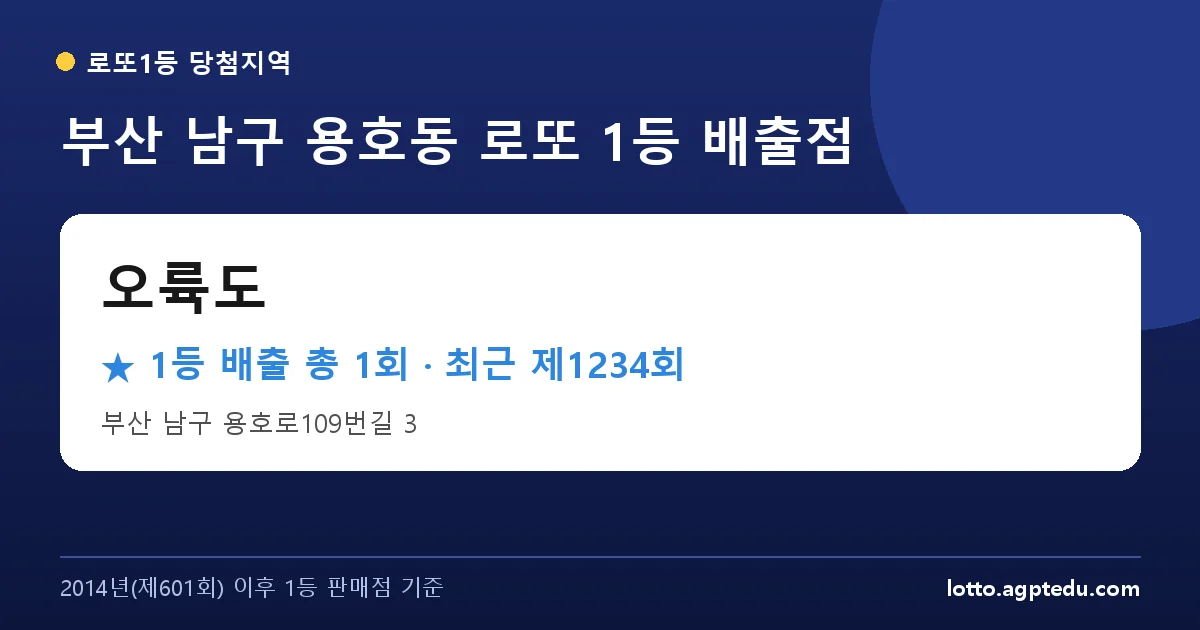 부산 남구 오륙도 로또 1등 1회 명당 | 위치·당첨 이력 (부산 남구 용호동)