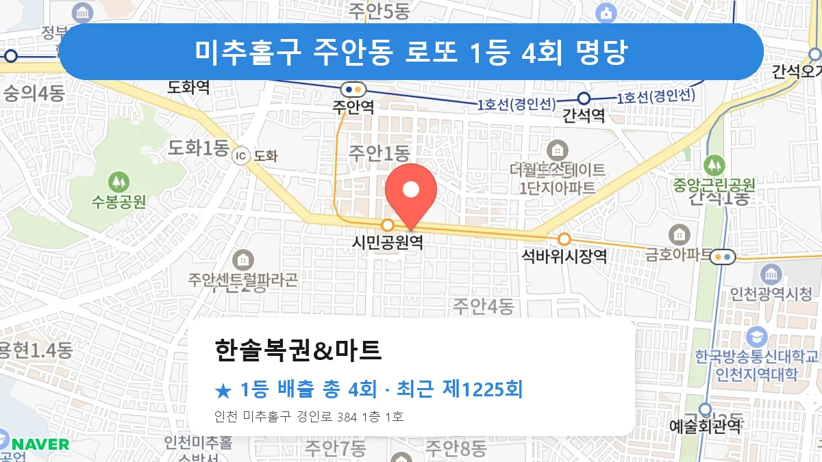미추홀구 한솔복권&마트 로또 1등 4회 명당 | 위치·당첨 이력 (인천 미추홀구 주안동)