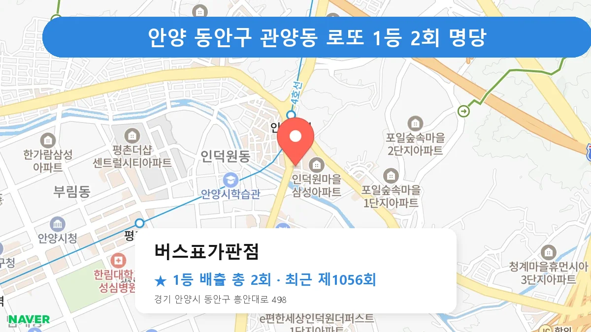 안양 동안구 버스표가판점 로또 1등 2회 명당 | 위치·당첨 이력 (경기 안양시 동안구 관양동)