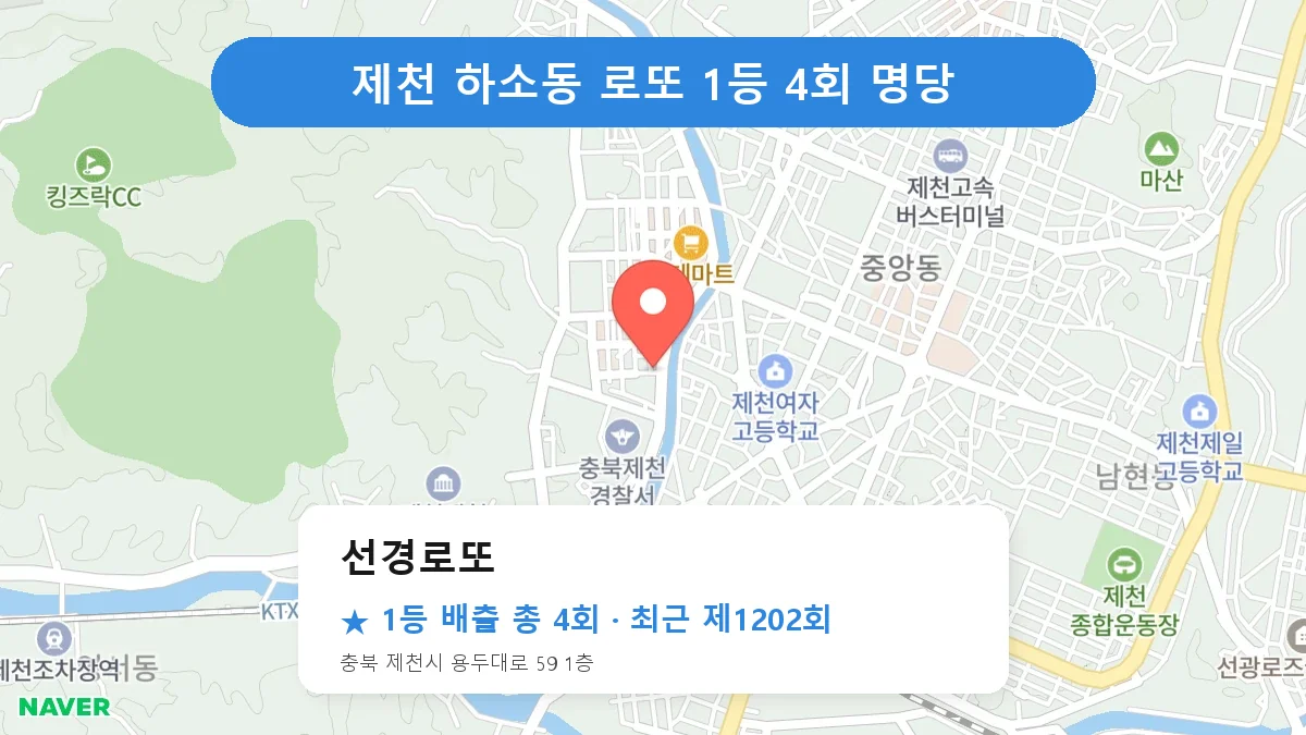 제천 로또 명당 선경로또 위치