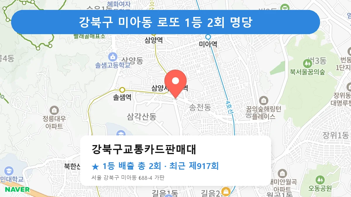 강북구 강북구교통카드판매대 로또 1등 2회 명당 | 위치·당첨 이력 (서울 강북구 미아동)