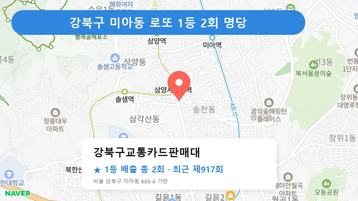 강북구 강북구교통카드판매대 로또 1등 2회 명당 | 위치·당첨 이력 (서울 강북구 미아동)