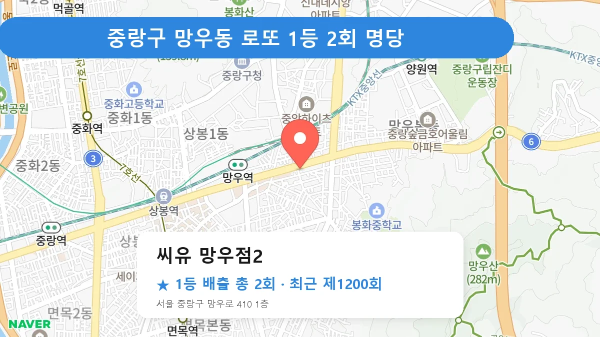 중랑구 로또 명당 씨유 망우점2 위치