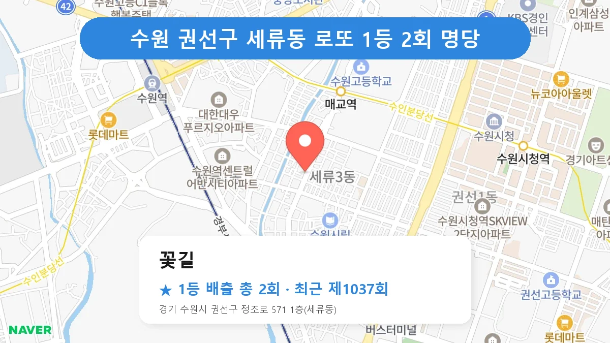 수원 권선구 꽃길 로또 1등 2회 명당 | 위치·당첨 이력 (경기 수원시 권선구 세류동)