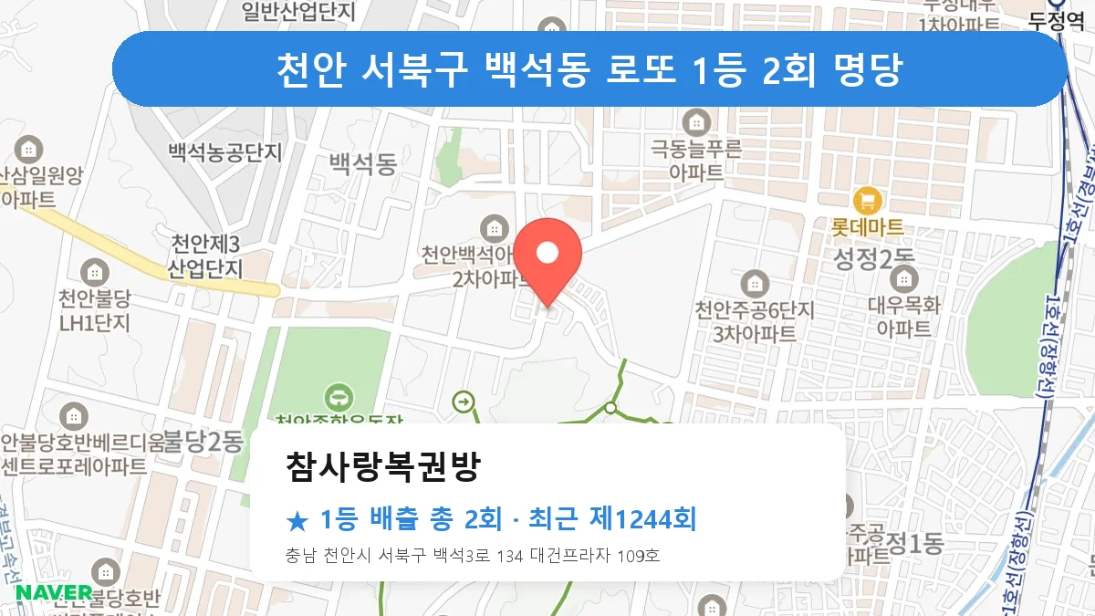 제1244회 천안시 서북구 백석동 로또 명당 참사랑복권방 위치