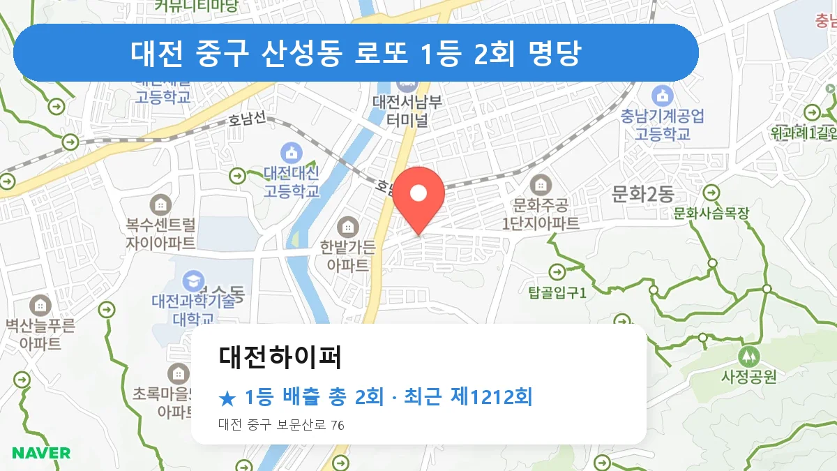대전 중구 로또 명당 대전하이퍼 위치