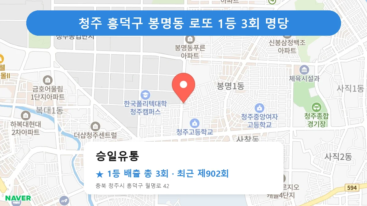 청주 흥덕구 승일유통 로또 1등 3회 명당 | 위치·당첨 이력 (충북 청주시 흥덕구 봉명동)