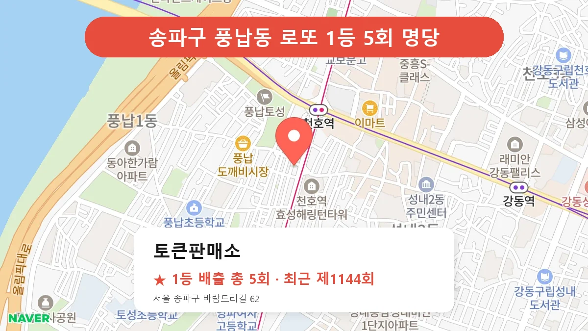 송파구 토큰판매소 로또 1등 5회 명당 | 위치·당첨 이력 (서울 송파구 풍납동)
