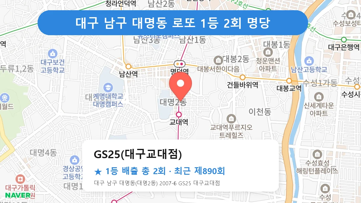 대구 남구 로또 명당 GS25(대구교대점) 위치