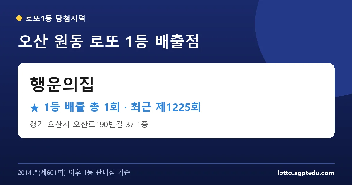 오산 행운의집 로또 1등 1회 명당 | 위치·당첨 이력 (경기 오산시 원동)