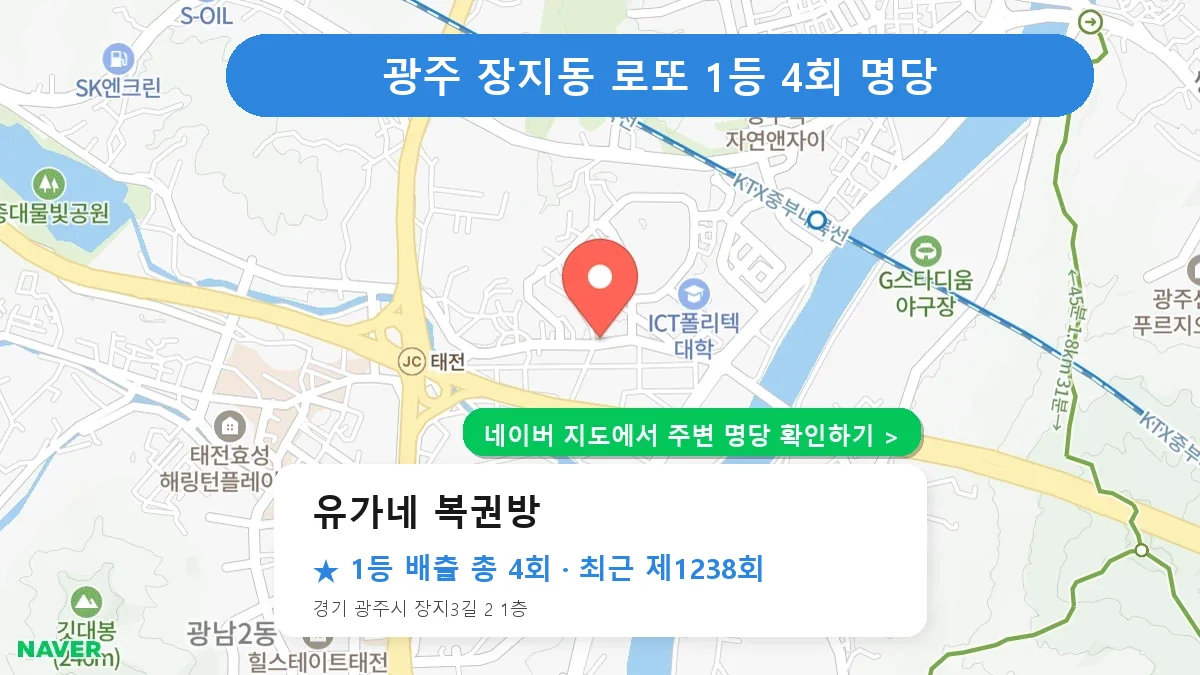 광주 유가네 복권방 로또 1등 4회 명당 | 위치·당첨 이력 (경기 광주시 장지동)