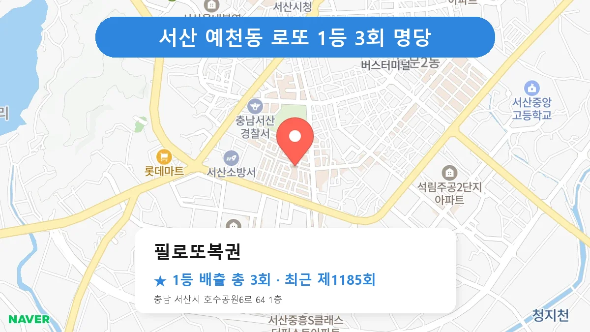 서산 로또 명당 필로또복권 위치