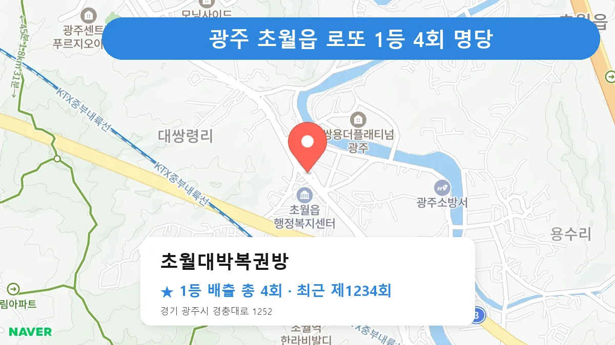 광주 로또 명당 초월대박복권방 위치