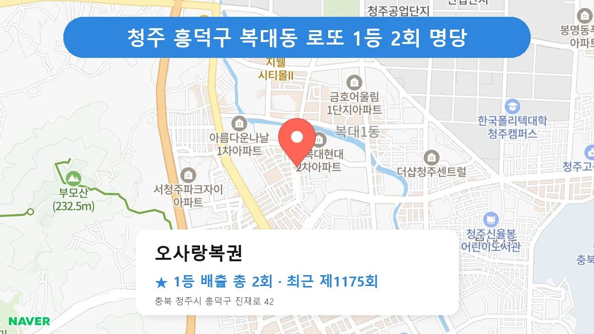 청주 흥덕구 오사랑복권 로또 1등 2회 명당 | 위치·당첨 이력 (충북 청주시 흥덕구 복대동)