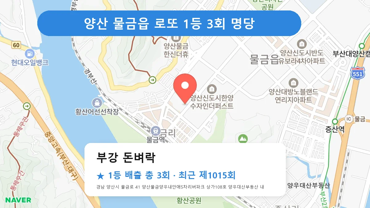 양산 로또 명당 부강 돈벼락 위치