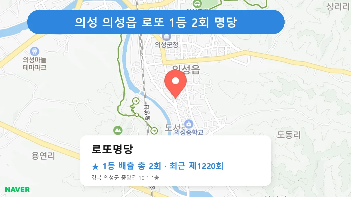 의성 로또명당 로또 1등 2회 명당 | 위치·당첨 이력 (경북 의성군 의성읍)