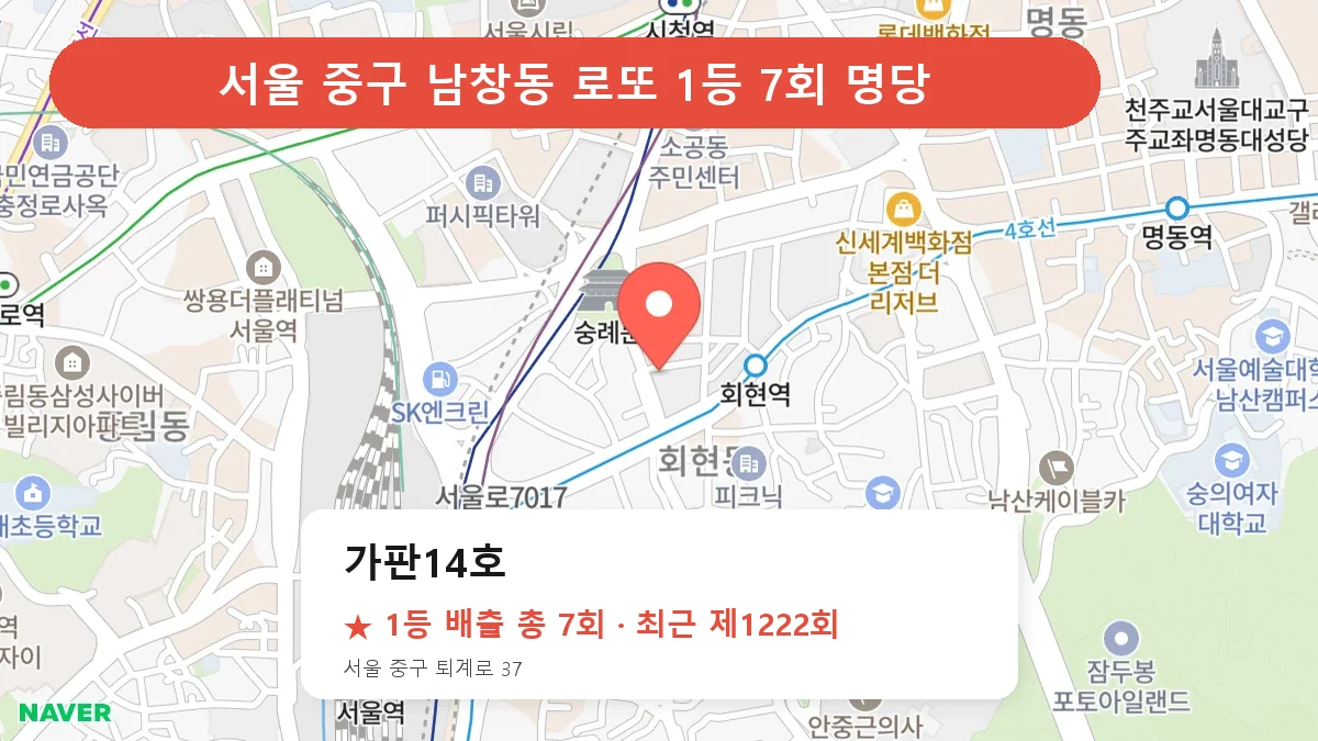 서울 중구 가판14호 로또 1등 7회 명당 | 위치·당첨 이력 (서울 중구 남창동)