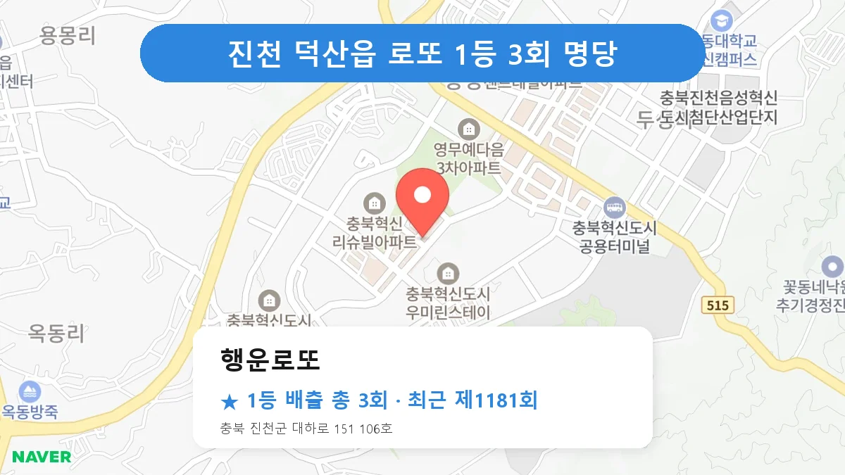 진천 행운로또 로또 1등 3회 명당 | 위치·당첨 이력 (충북 진천군 덕산읍)