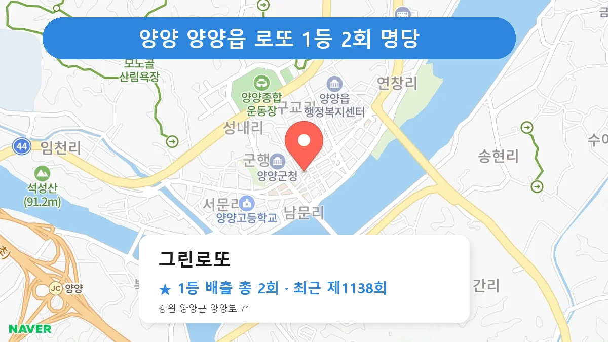 양양 그린로또 로또 1등 2회 명당 | 위치·당첨 이력 (강원 양양군 양양읍)