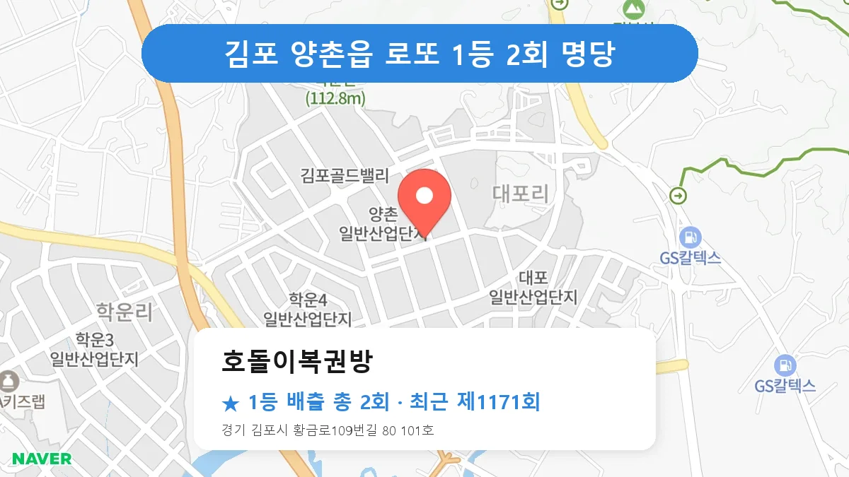 김포 호돌이복권방 로또 1등 2회 명당 | 위치·당첨 이력 (경기 김포시 양촌읍)