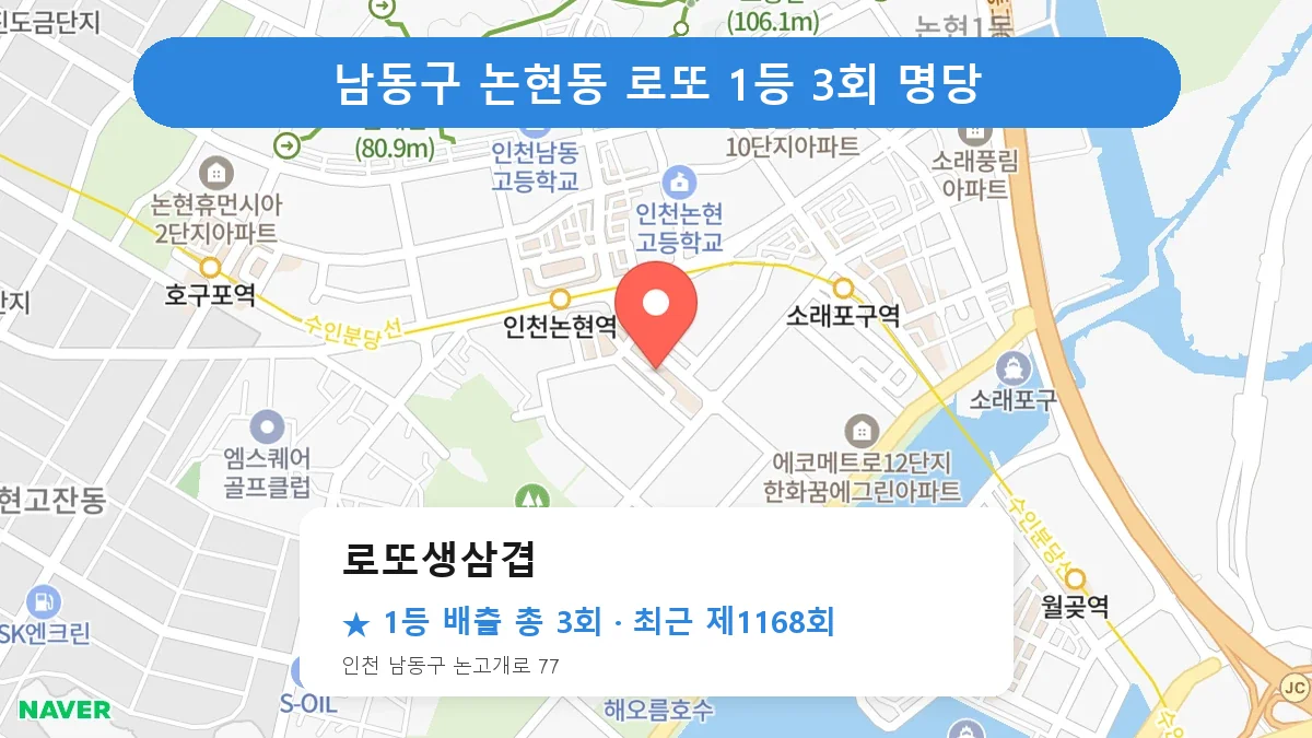 남동구 로또생삼겹 로또 1등 3회 명당 | 위치·당첨 이력 (인천 남동구 논현동)
