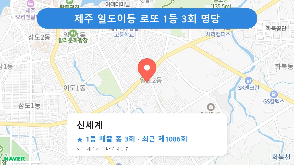 제주 로또 명당 신세계 위치