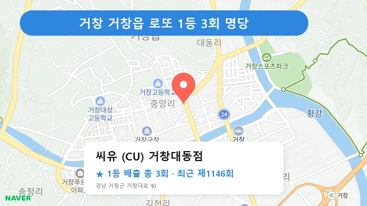 거창 씨유 (CU) 거창대동점 로또 1등 3회 명당 | 위치·당첨 이력 (경남 거창군 거창읍)